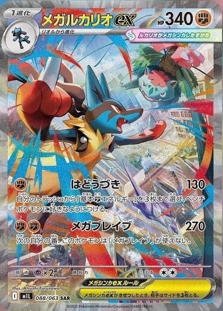 Mega Lucario ex - 088/063 - m1L: Mega Brave (m1L) Mega Lucario ex - 088/063 - m1L: Mega Brave (m1L)